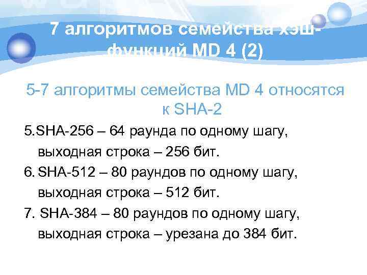 7 алгоритмов семейства хэшфункций MD 4 (2) 5 -7 алгоритмы семейства MD 4 относятся