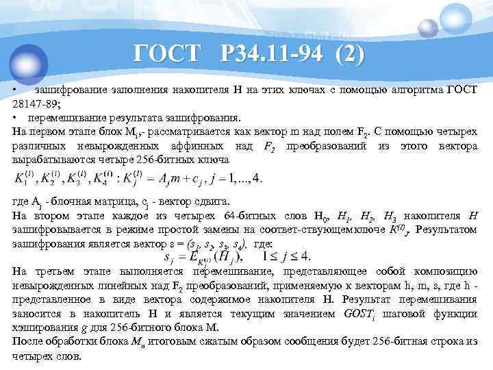 ГОСТ Р 34. 11 -94 (2) • зашифрование заполнения накопителя H на этих ключах