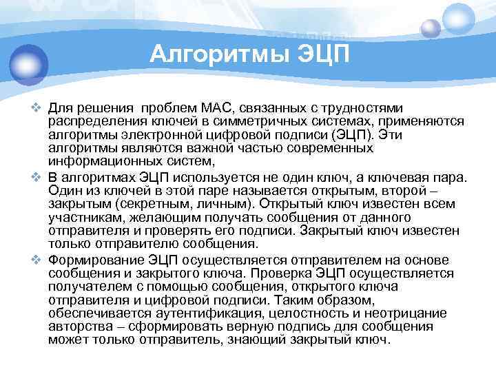 Алгоритмы ЭЦП v Для решения проблем МАС, связанных с трудностями распределения ключей в симметричных