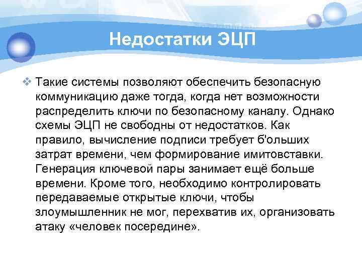 Недостатки ЭЦП v Такие системы позволяют обеспечить безопасную коммуникацию даже тогда, когда нет возможности