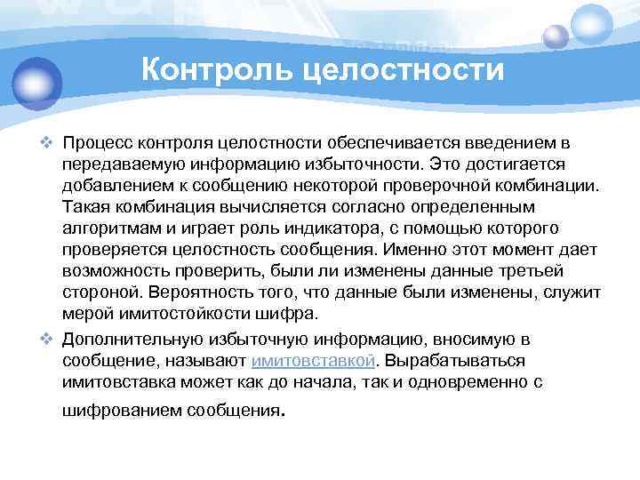 Контроль целостности v Процесс контроля целостности обеспечивается введением в передаваемую информацию избыточности. Это достигается