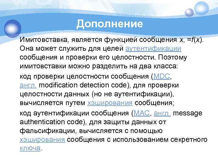 Дополнение Имитовставка, является функцией сообщения x, =f(x). Она может служить для целей аутентификации сообщения