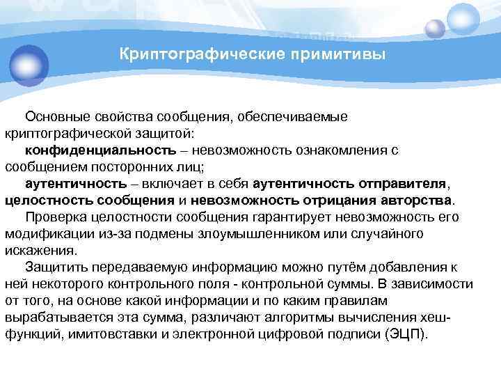 Криптографические примитивы Основные свойства сообщения, обеспечиваемые криптографической защитой: конфиденциальность – невозможность ознакомления с сообщением