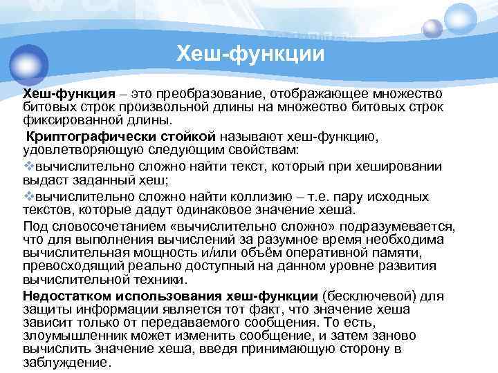 Хеш-функции Хеш-функция – это преобразование, отображающее множество битовых строк произвольной длины на множество битовых