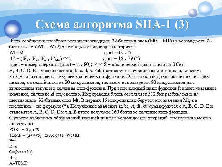 Схема алгоритма SHA-1 (3) Блок сообщения преобразуется из шестнадцати 32 битовых слов (М 0….