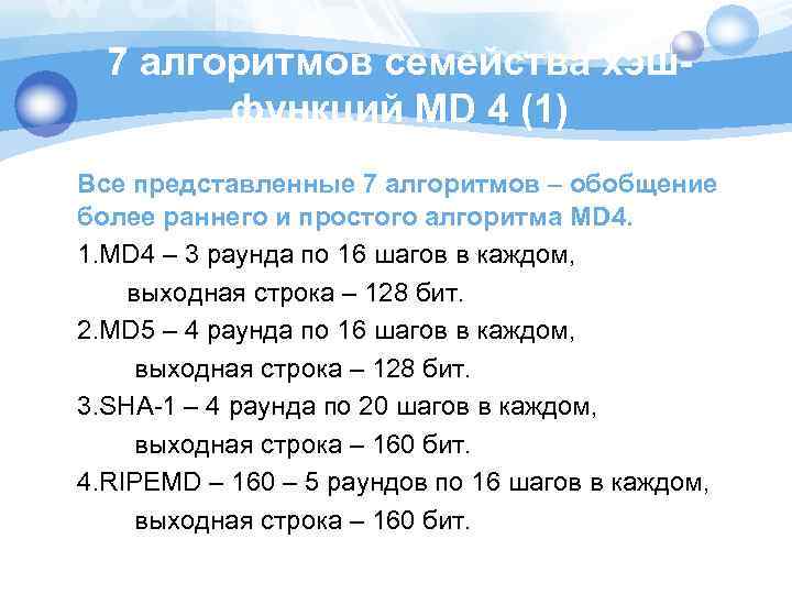 7 алгоритмов семейства хэшфункций MD 4 (1) Все представленные 7 алгоритмов – обобщение более