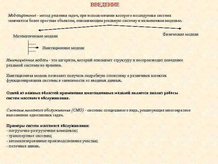 ВВЕДЕНИЕ Моделирование - метод решения задач, при использовании которого исследуемая система заменяется более простым