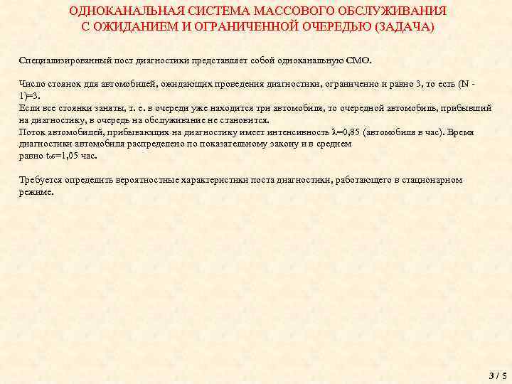 ОДНОКАНАЛЬНАЯ СИСТЕМА МАССОВОГО ОБСЛУЖИВАНИЯ С ОЖИДАНИЕМ И ОГРАНИЧЕННОЙ ОЧЕРЕДЬЮ (ЗАДАЧА) Специализированный пост диагностики представляет