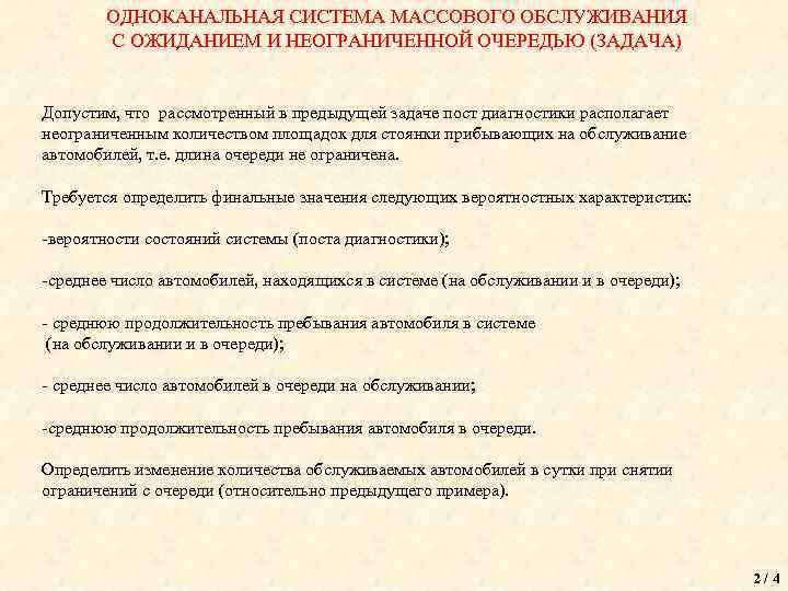 ОДНОКАНАЛЬНАЯ СИСТЕМА МАССОВОГО ОБСЛУЖИВАНИЯ С ОЖИДАНИЕМ И НЕОГРАНИЧЕННОЙ ОЧЕРЕДЬЮ (ЗАДАЧА) Допустим, что рассмотренный в