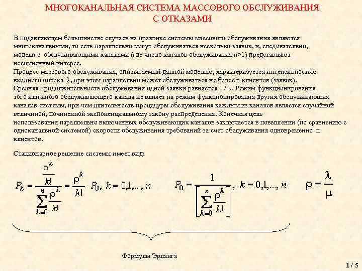 МНОГОКАНАЛЬНАЯ СИСТЕМА МАССОВОГО ОБСЛУЖИВАНИЯ С ОТКАЗАМИ В подавляющем большинстве случаев на практике системы массового