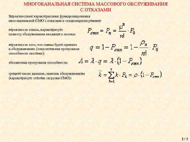 МНОГОКАНАЛЬНАЯ СИСТЕМА МАССОВОГО ОБСЛУЖИВАНИЯ С ОТКАЗАМИ Вероятностные характеристики функционирования многоканальной СМО с отказами в