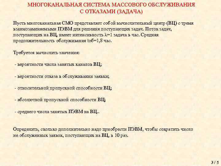 МНОГОКАНАЛЬНАЯ СИСТЕМА МАССОВОГО ОБСЛУЖИВАНИЯ С ОТКАЗАМИ (ЗАДАЧА) Пусть многоканальная СМО представляет собой вычислительный центр