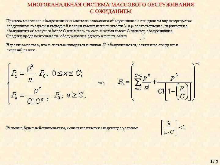 МНОГОКАНАЛЬНАЯ СИСТЕМА МАССОВОГО ОБСЛУЖИВАНИЯ С ОЖИДАНИЕМ Процесс массового обслуживания в системах массового обслуживания с