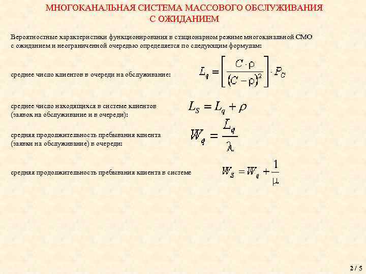 МНОГОКАНАЛЬНАЯ СИСТЕМА МАССОВОГО ОБСЛУЖИВАНИЯ С ОЖИДАНИЕМ Вероятностные характеристики функционирования в стационарном режиме многоканальной СМО