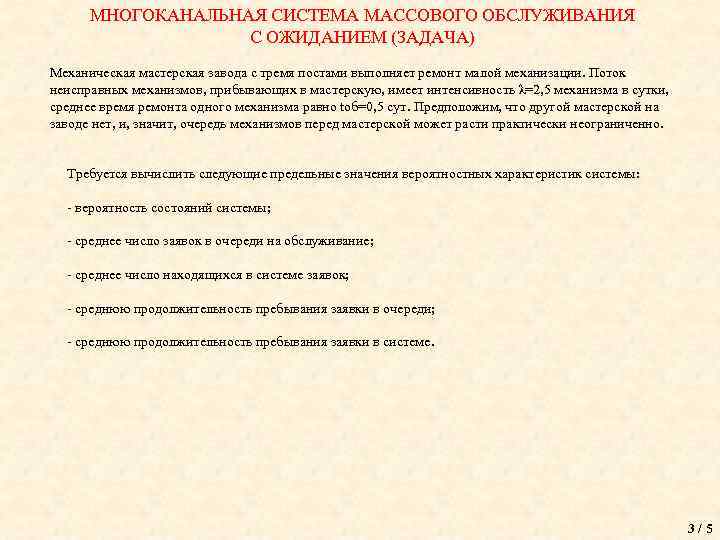 МНОГОКАНАЛЬНАЯ СИСТЕМА МАССОВОГО ОБСЛУЖИВАНИЯ С ОЖИДАНИЕМ (ЗАДАЧА) Механическая мастерская завода с тремя постами выполняет