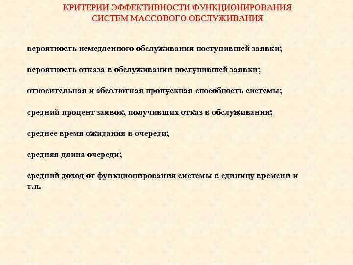 КРИТЕРИИ ЭФФЕКТИВНОСТИ ФУНКЦИОНИРОВАНИЯ СИСТЕМ МАССОВОГО ОБСЛУЖИВАНИЯ вероятность немедленного обслуживания поступившей заявки; вероятность отказа в