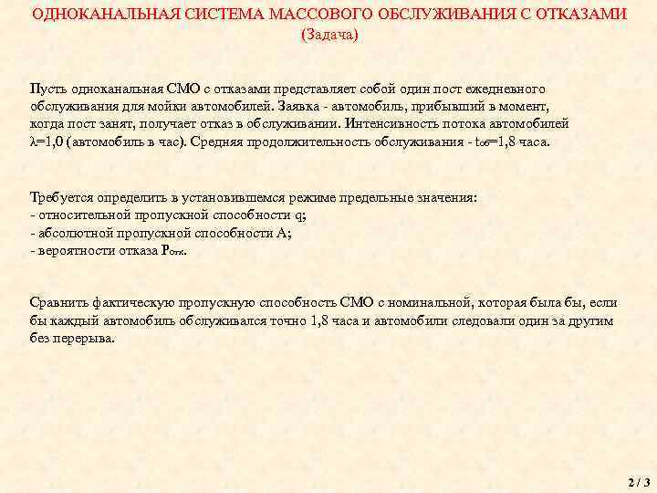 ОДНОКАНАЛЬНАЯ СИСТЕМА МАССОВОГО ОБСЛУЖИВАНИЯ С ОТКАЗАМИ (Задача) Пусть одноканальная СМО с отказами представляет собой