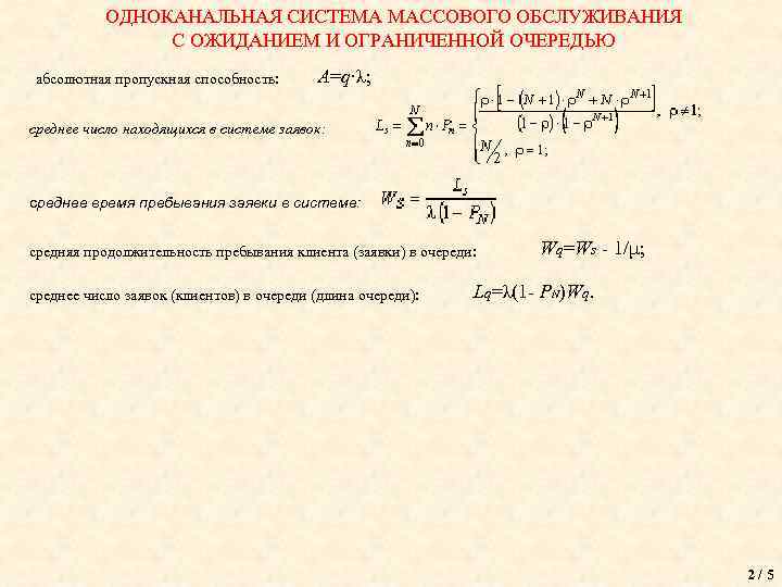 ОДНОКАНАЛЬНАЯ СИСТЕМА МАССОВОГО ОБСЛУЖИВАНИЯ С ОЖИДАНИЕМ И ОГРАНИЧЕННОЙ ОЧЕРЕДЬЮ абсолютная пропускная способность: А=q∙λ; среднее