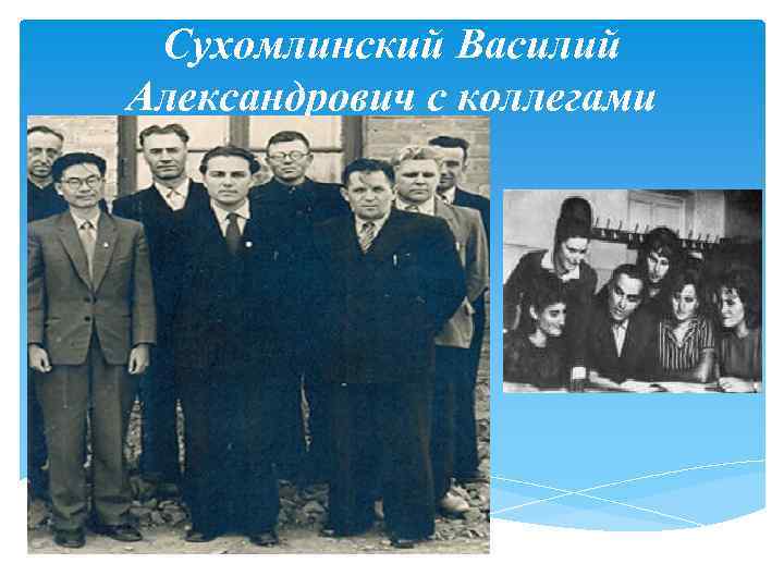 Сухомлинский Василий Александрович с коллегами 