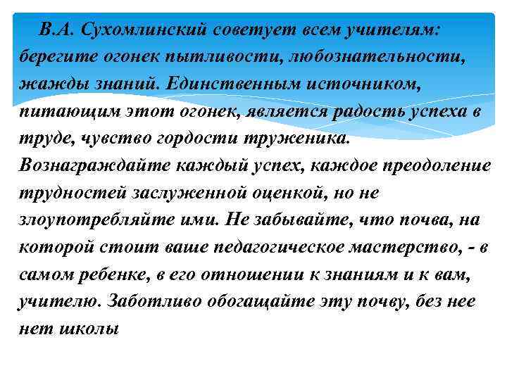 В. А. Сухомлинский советует всем учителям: берегите огонек пытливости, любознательности, жажды знаний. Единственным источником,