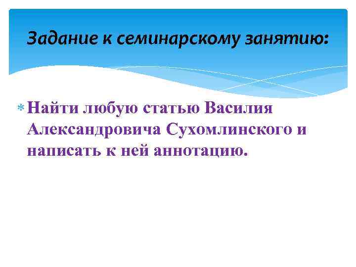 Задание к семинарскому занятию: Найти любую статью Василия Александровича Сухомлинского и написать к ней