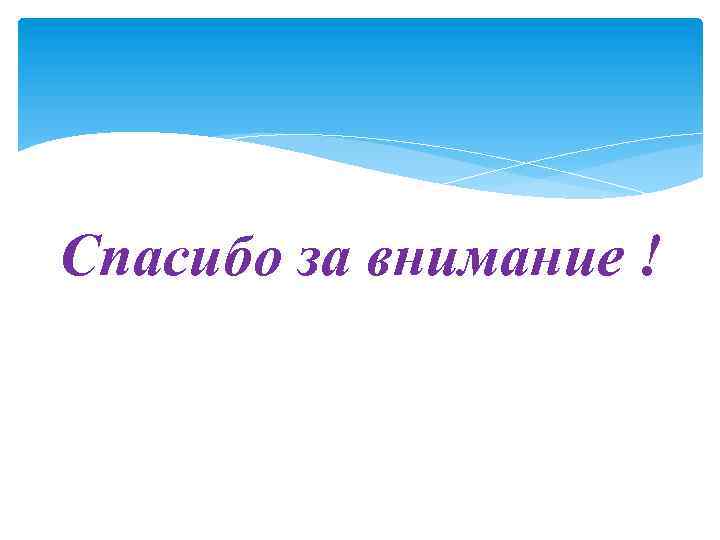 Спасибо за внимание ! 