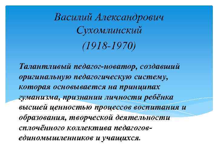 Василий Александрович Сухомлинский (1918 -1970) Талантливый педагог-новатор, создавший оригинальную педагогическую систему, которая основывается на