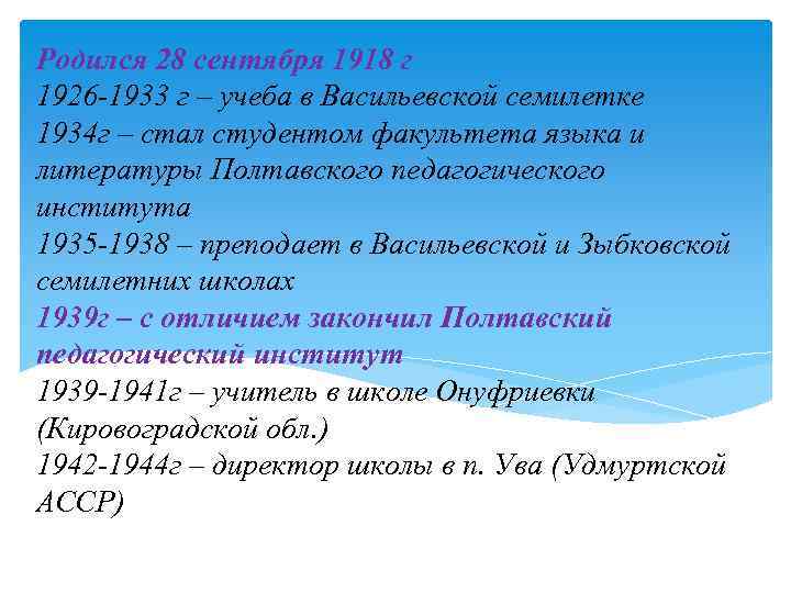 Родился 28 сентября 1918 г 1926 -1933 г – учеба в Васильевской семилетке 1934