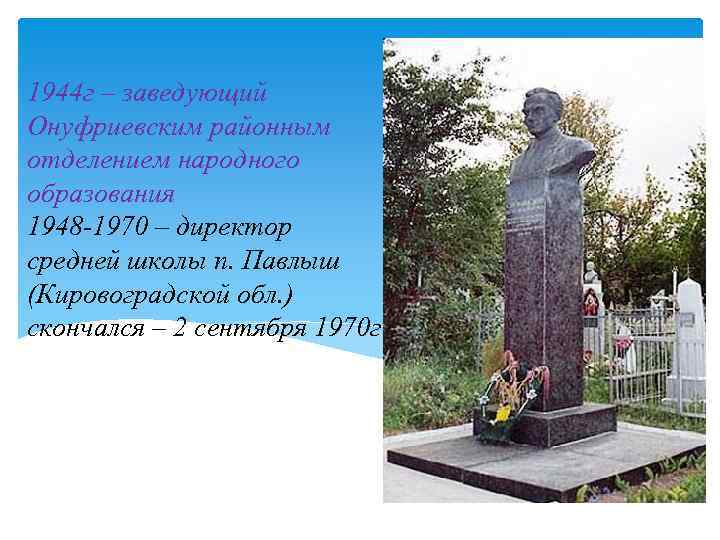 1944 г – заведующий Онуфриевским районным отделением народного образования 1948 -1970 – директор средней