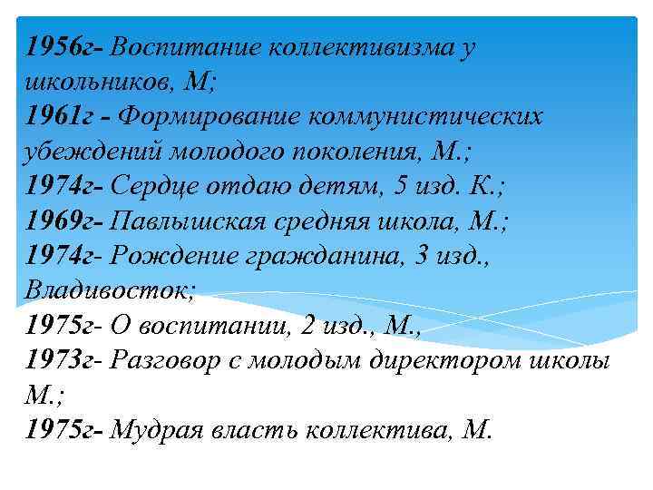 1956 г- Воспитание коллективизма у школьников, М; 1961 г - Формирование коммунистических убеждений молодого