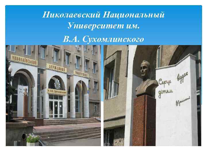 Николаевский Национальный Университет им. В. А. Сухомлинского 