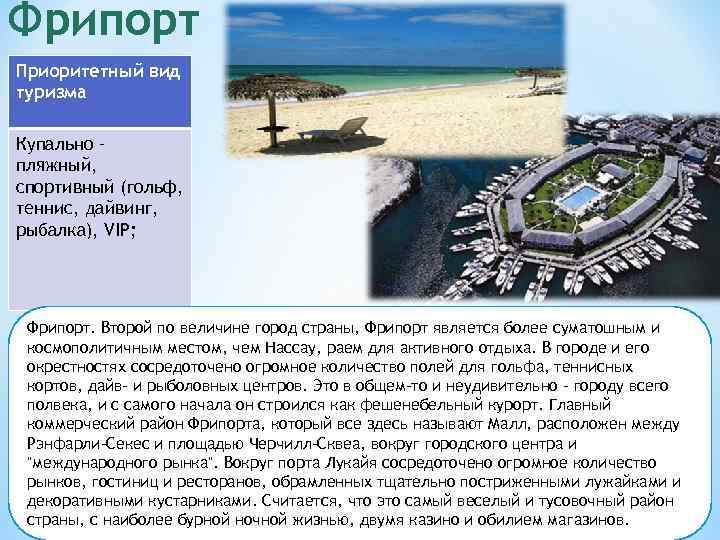 Фрипорт Приоритетный вид туризма Купально – пляжный, спортивный (гольф, теннис, дайвинг, рыбалка), VIP; Фрипорт.