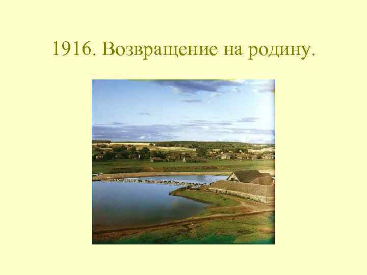 1916. Возвращение на родину. 