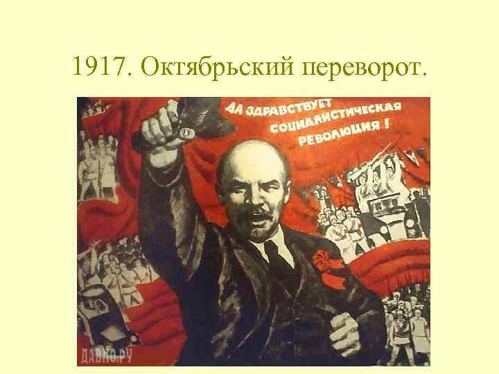 1917. Октябрьский переворот. 