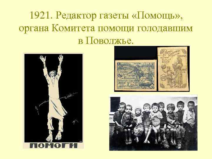 1921. Редактор газеты «Помощь» , органа Комитета помощи голодавшим в Поволжье. 