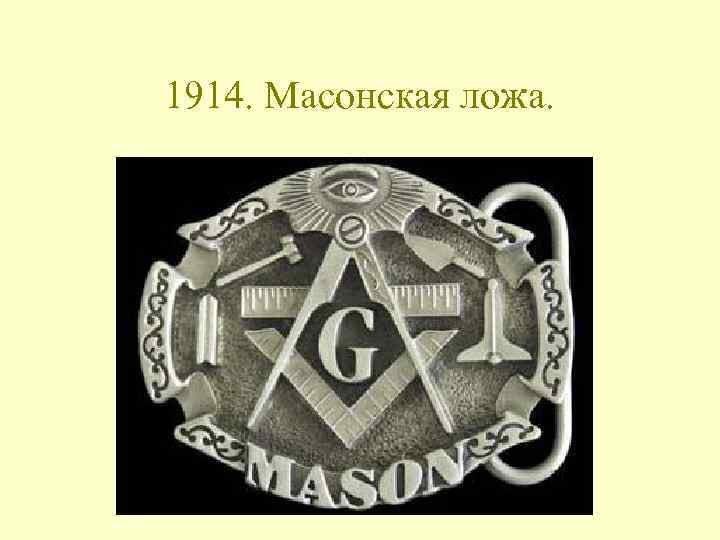 1914. Масонская ложа. 