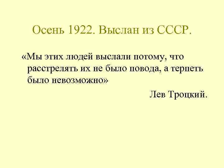 Осень 1922. Выслан из СССР. «Мы этих людей выслали потому, что расстрелять их не