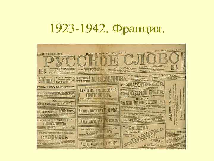 1923 -1942. Франция. 