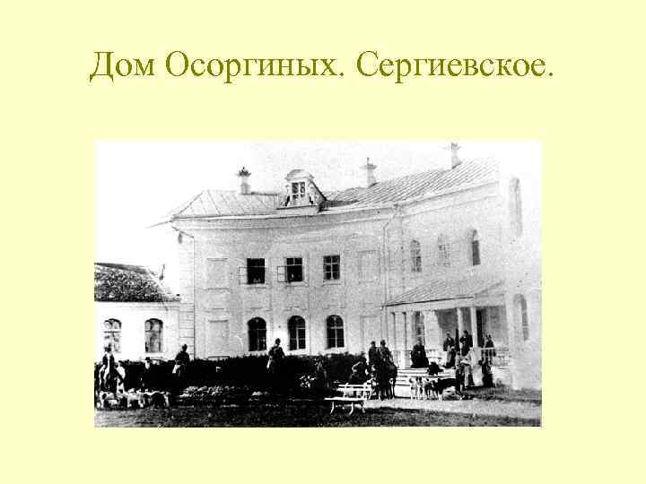 Дом Осоргиных. Сергиевское. 