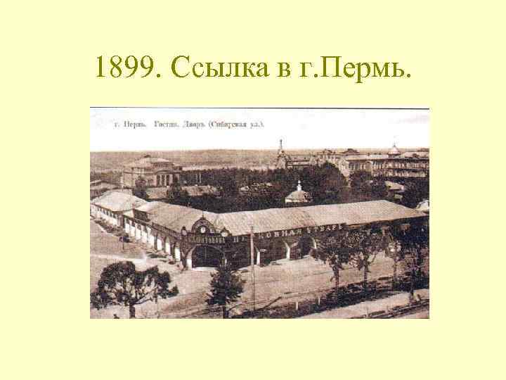 1899. Ссылка в г. Пермь. 