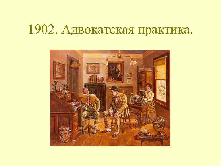 1902. Адвокатская практика. 