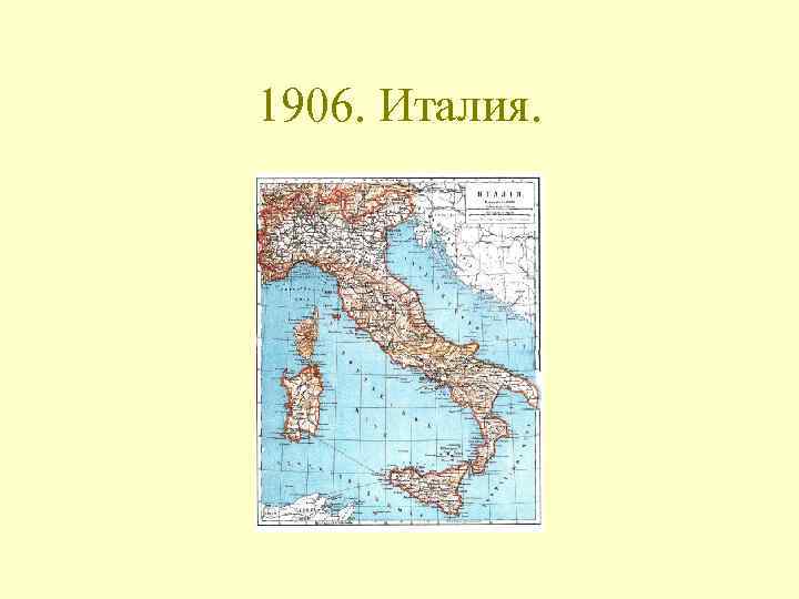 1906. Италия. 