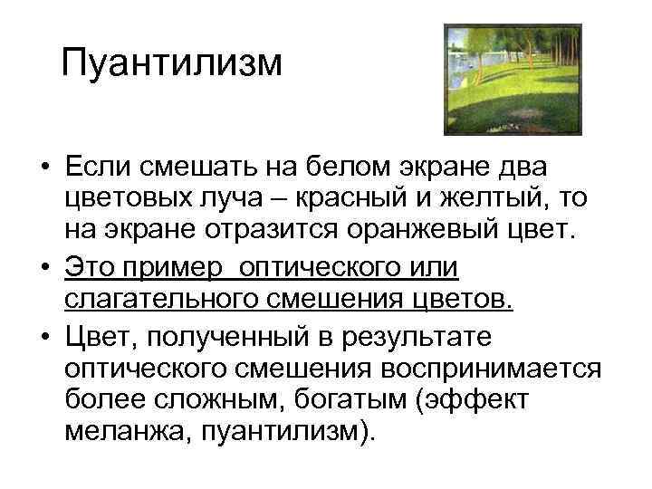 Пуантилизм • Если смешать на белом экране два цветовых луча – красный и желтый,