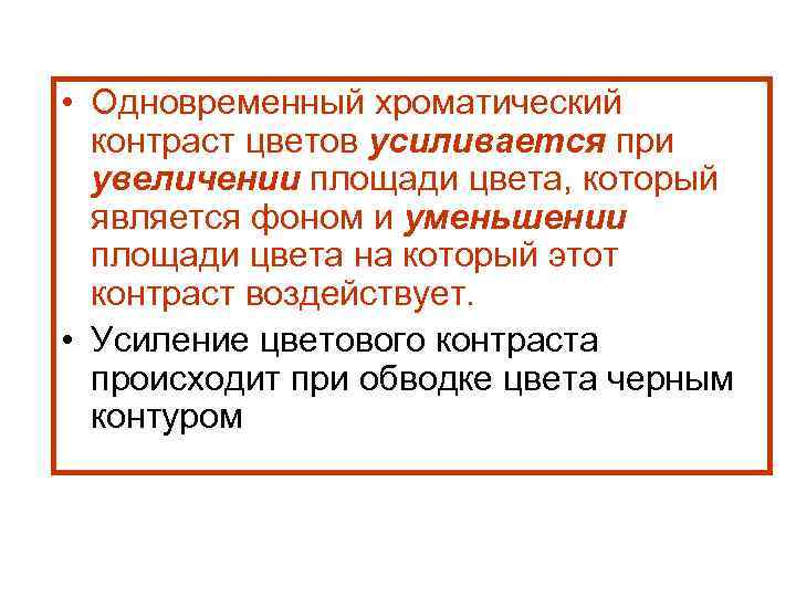  • Одновременный хроматический контраст цветов усиливается при увеличении площади цвета, который является фоном