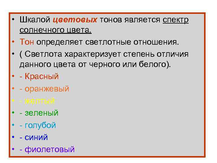  • Шкалой цветовых тонов является спектр солнечного цвета. • Тон определяет светлотные отношения.