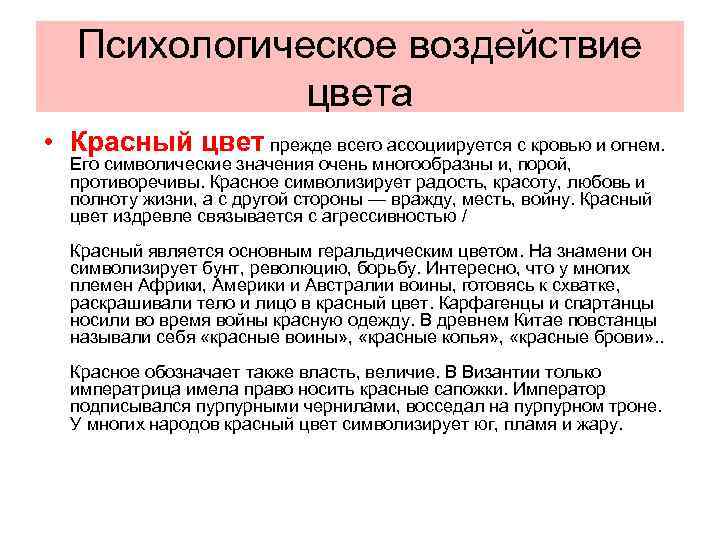 Психологическое воздействие цвета • Красный цвет прежде всего ассоциируется с кровью и огнем. Его