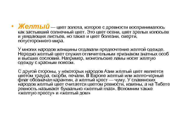  • Желтый — цвет золота, которое с древности воспринималось как застывший солнечный цвет.