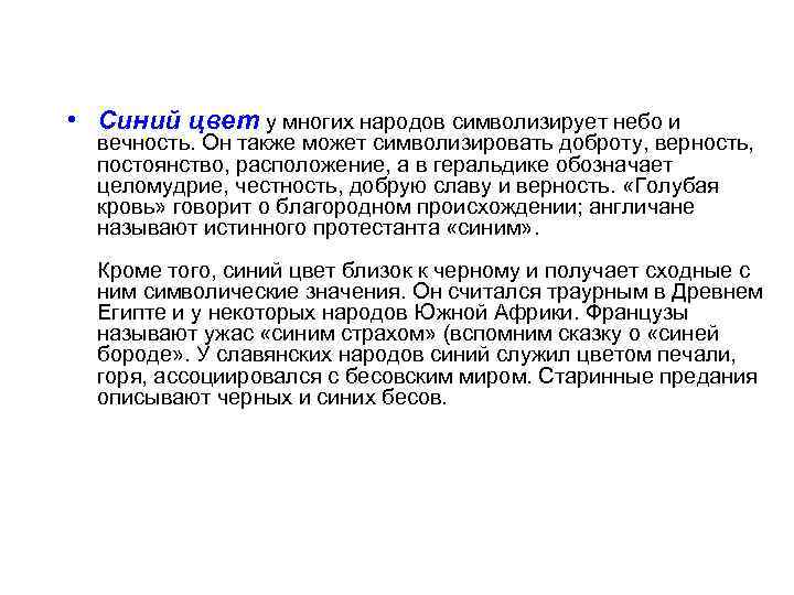  • Синий цвет у многих народов символизирует небо и вечность. Он также может