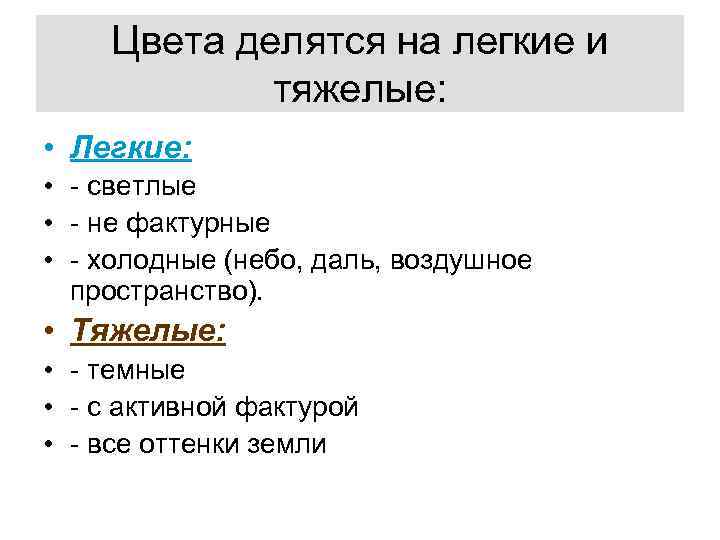 Цвета делятся на легкие и тяжелые: • Легкие: • - светлые • - не