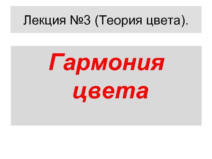 Лекция № 3 (Теория цвета). Гармония цвета 